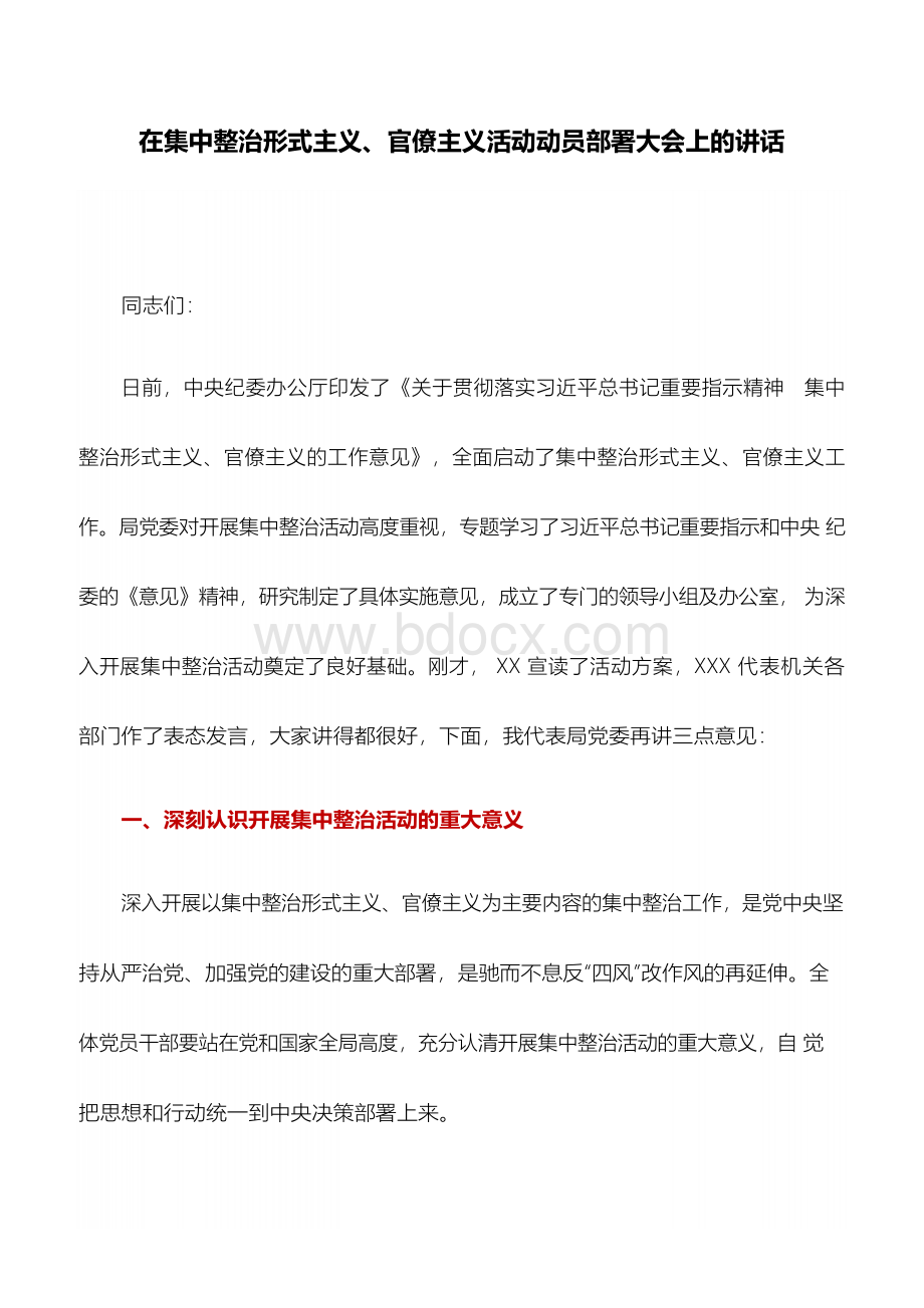 讲话稿：在集中整治形式主义、官僚主义活动动员部署大会上的讲话Word文件下载.docx