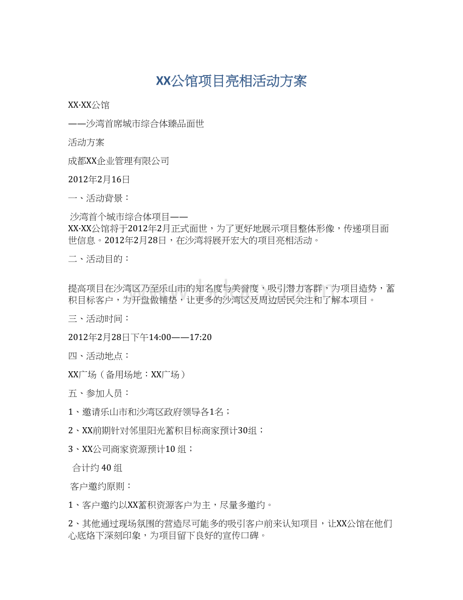 XX公馆项目亮相活动方案.docx_第1页