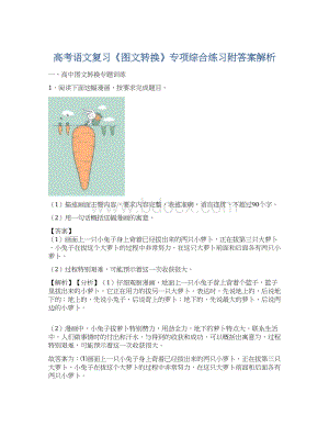 高考语文复习《图文转换》专项综合练习附答案解析.docx