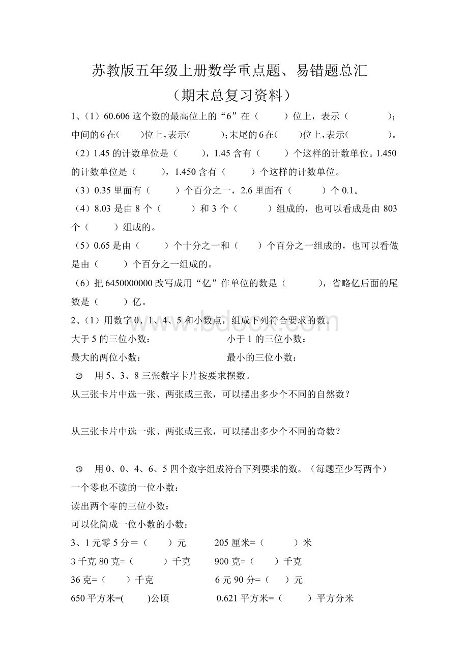 2018年苏教版五年级上册数学重点题、易错题汇总(期末总复习资料).docx_第1页