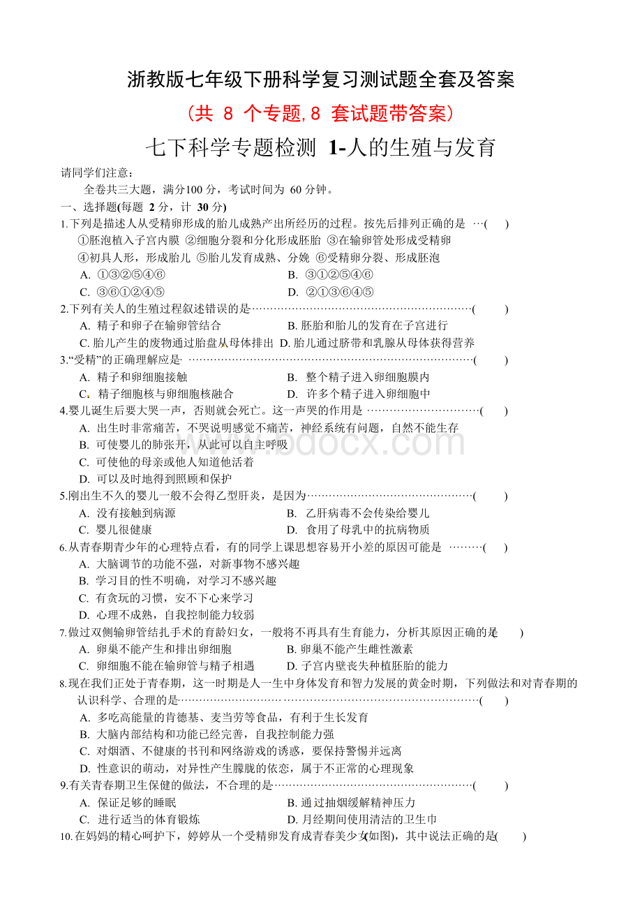 浙教版七年级下册科学复习测试题全套及答案文档格式.docx