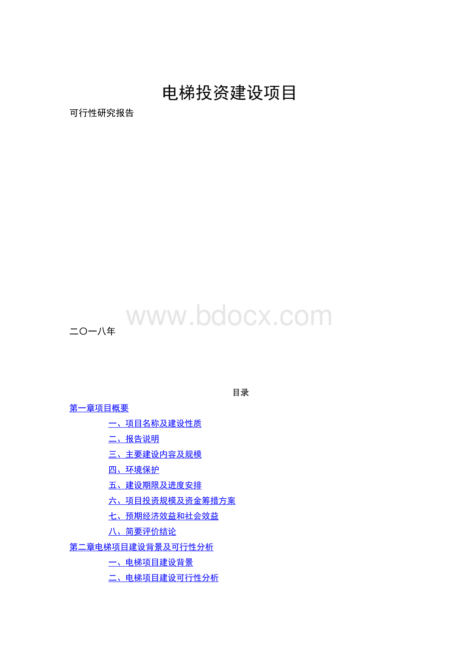 电梯项目的可行性研究报告.docx_第1页