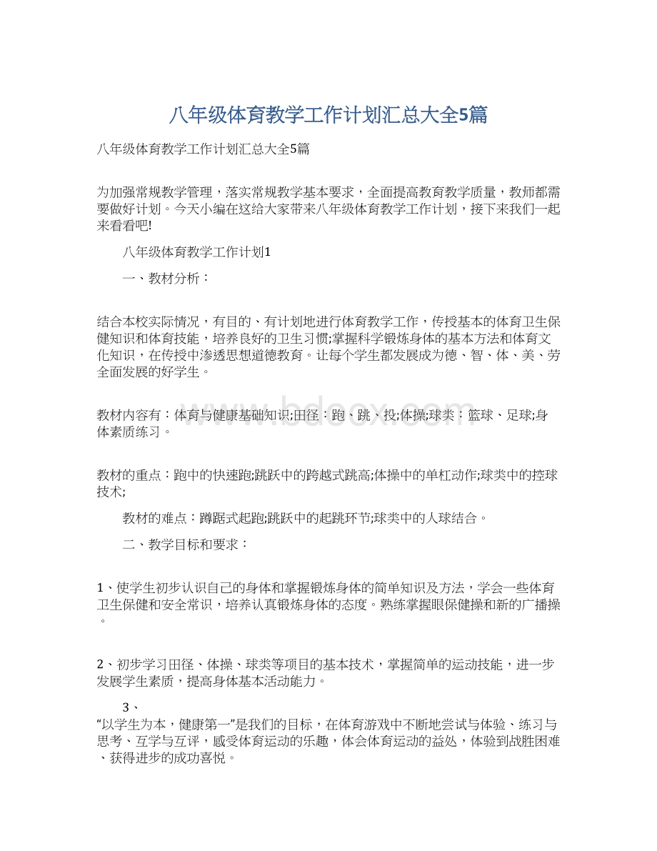 八年级体育教学工作计划汇总大全5篇Word文档格式.docx_第1页