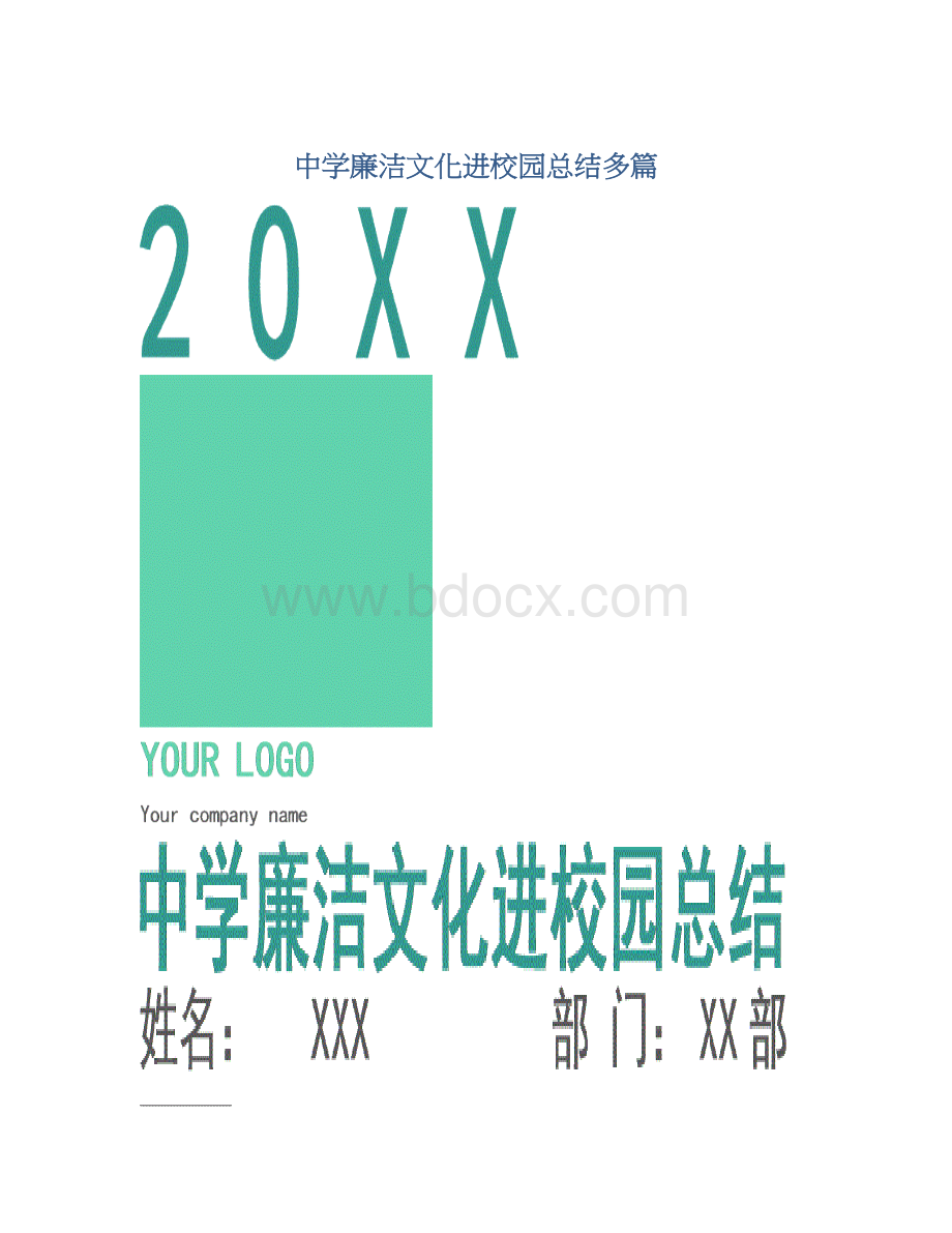 中学廉洁文化进校园总结多篇Word文档格式.docx