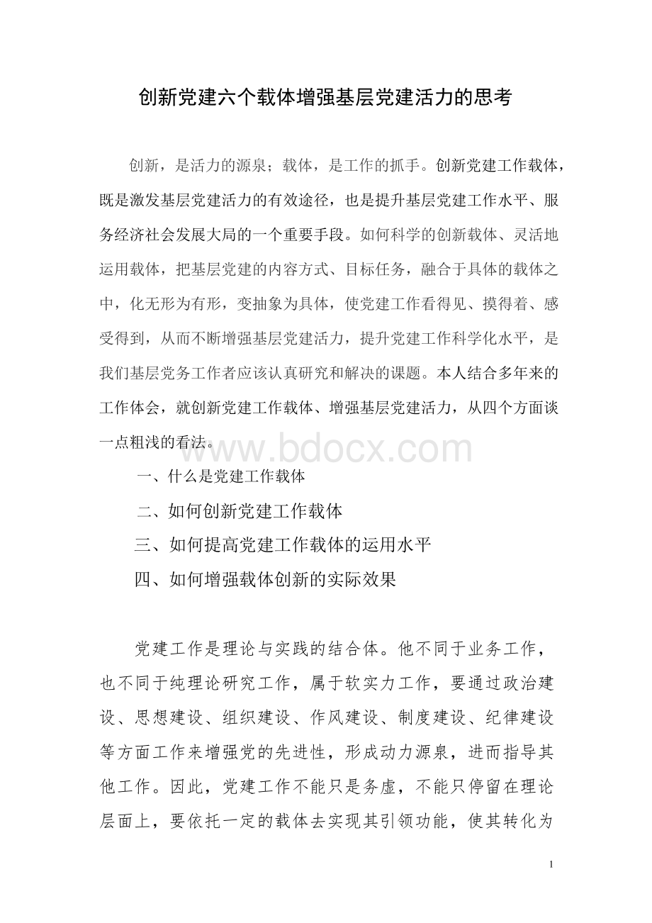 创新党建六个载体增强基层党建活力的思考Word格式文档下载.docx_第1页