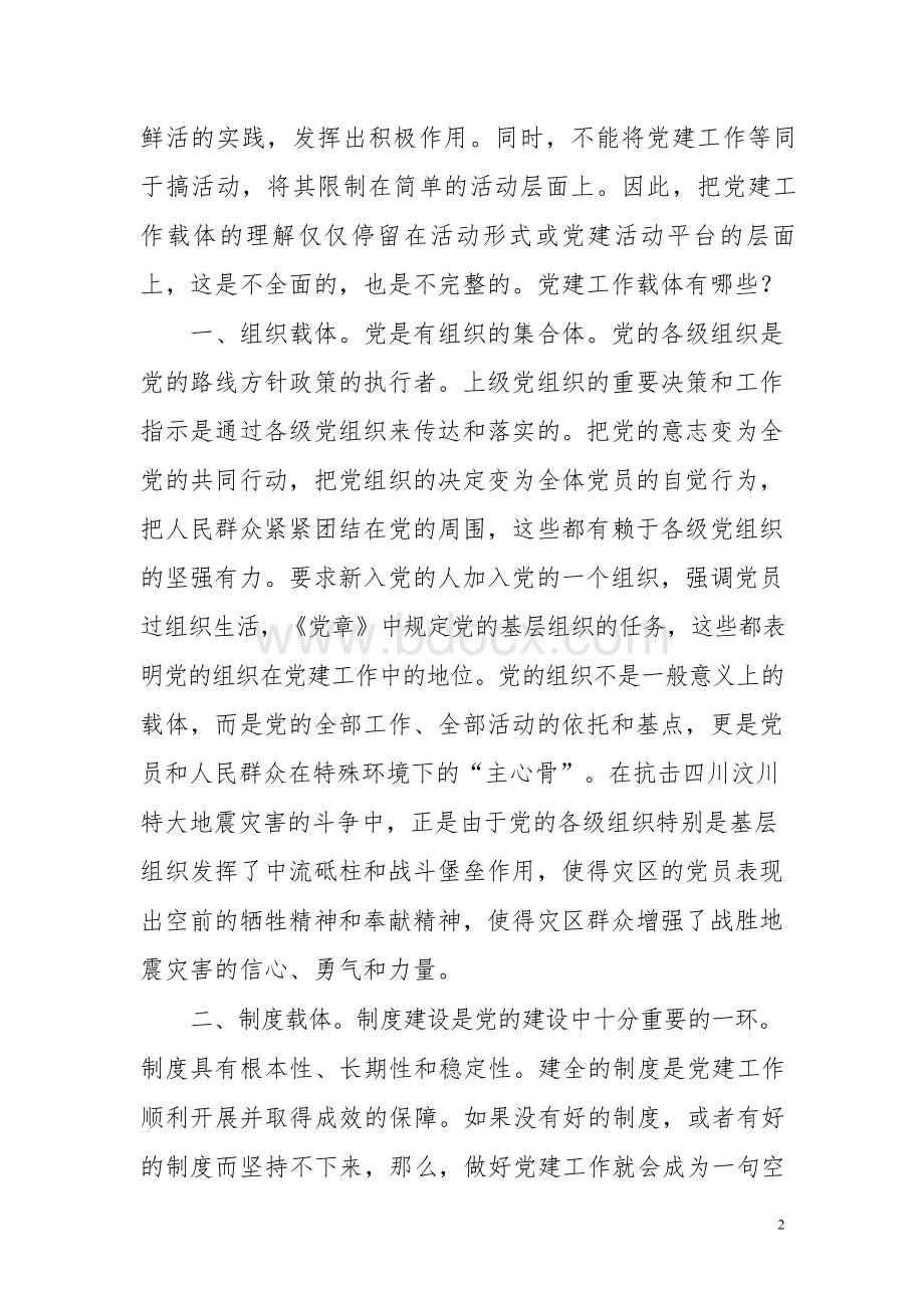 创新党建六个载体增强基层党建活力的思考Word格式文档下载.docx_第2页