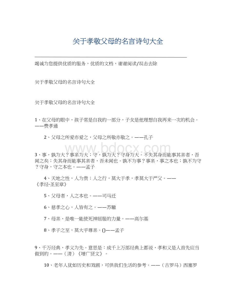 关于孝敬父母的名言诗句大全Word文件下载.docx_第1页