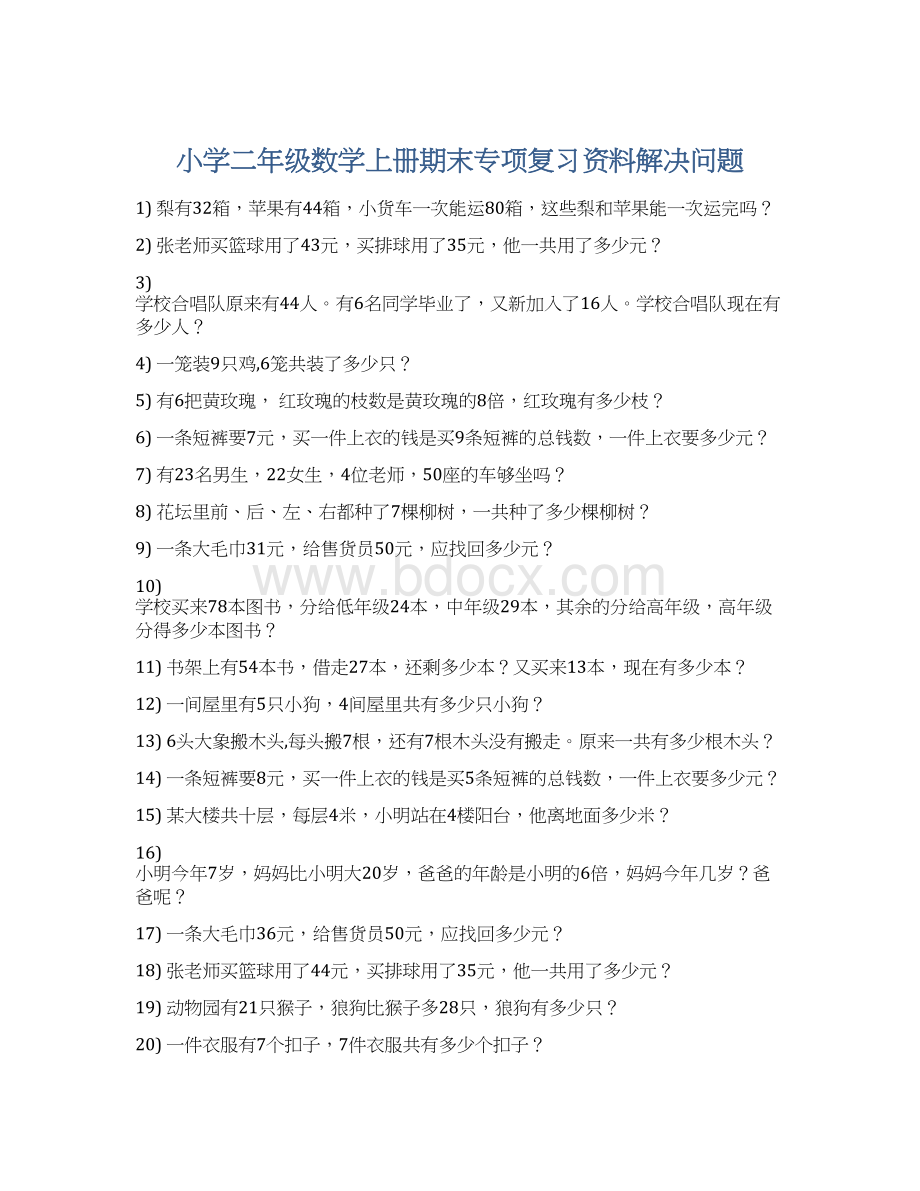 小学二年级数学上册期末专项复习资料解决问题.docx