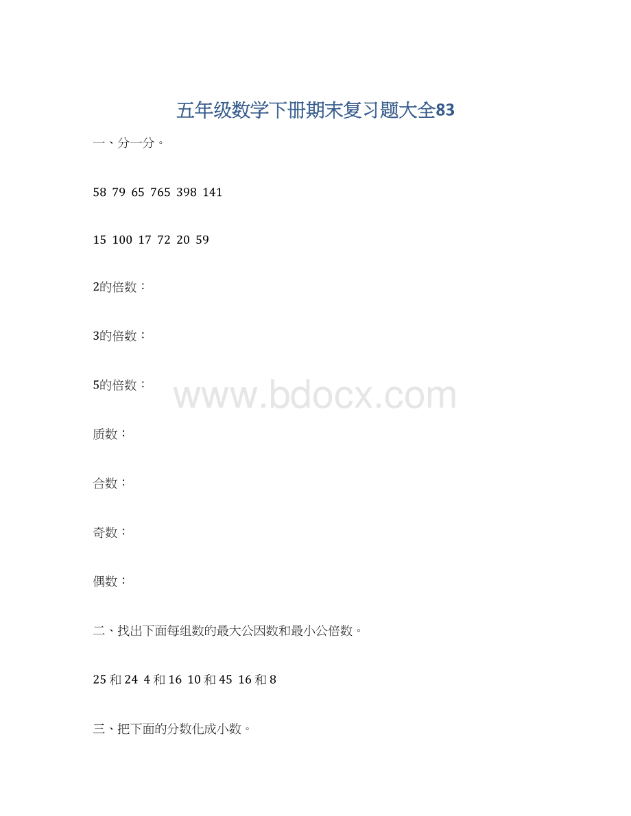 五年级数学下册期末复习题大全83.docx