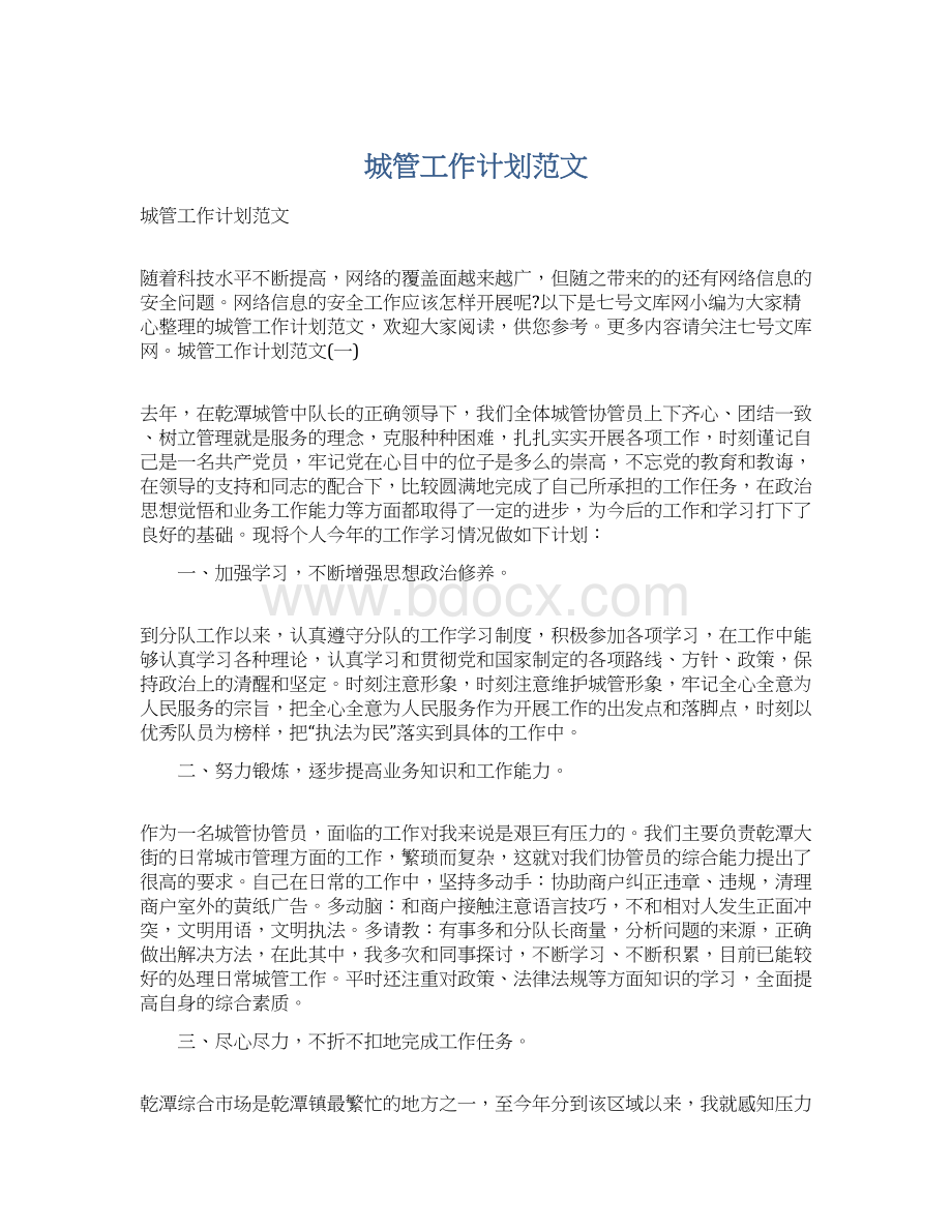 城管工作计划范文Word文档格式.docx_第1页