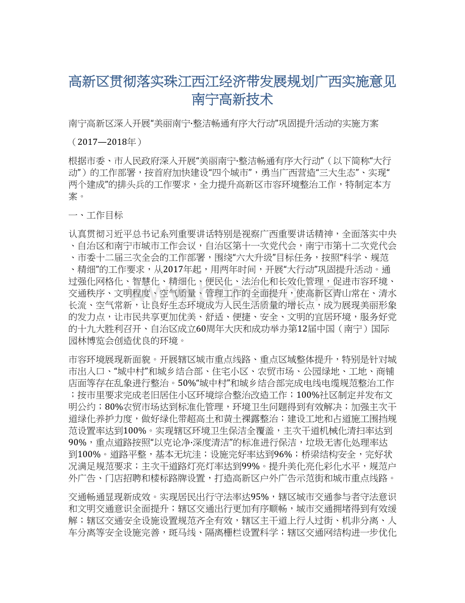 高新区贯彻落实珠江西江经济带发展规划广西实施意见南宁高新技术Word文档格式.docx_第1页