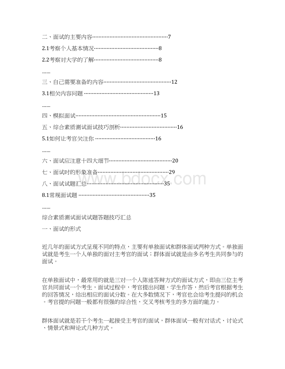 嘉兴学院自主招生考试综合素质测试面试试题答题技巧汇总Word文档下载推荐.docx_第2页