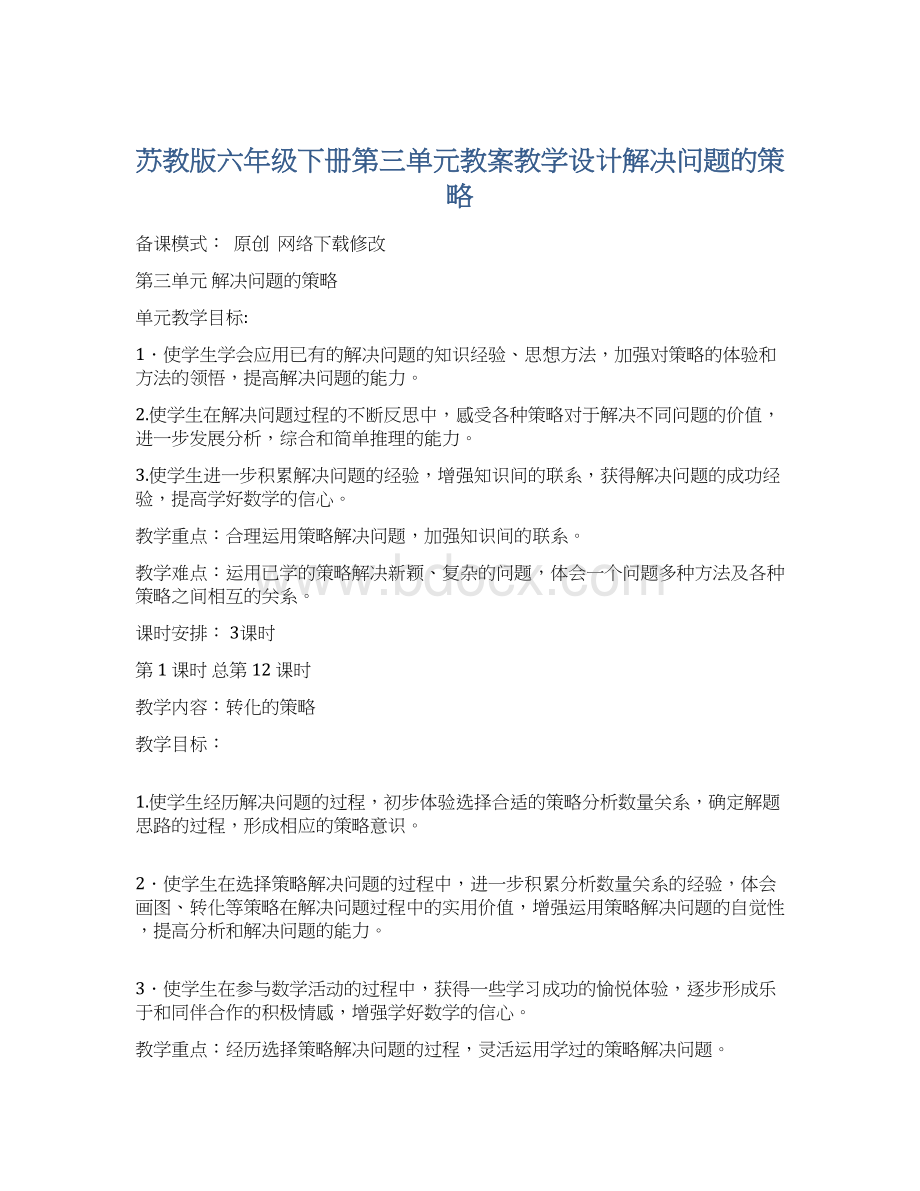 苏教版六年级下册第三单元教案教学设计解决问题的策略.docx_第1页