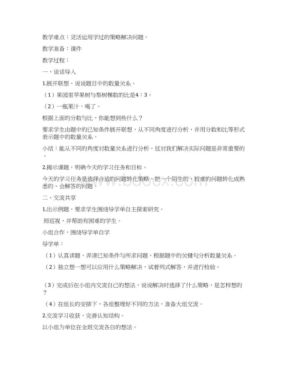 苏教版六年级下册第三单元教案教学设计解决问题的策略.docx_第2页