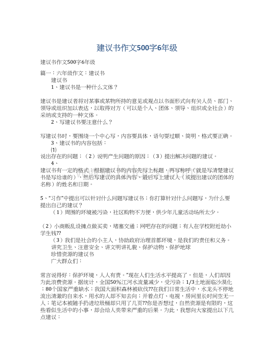 建议书作文500字6年级Word文档下载推荐.docx