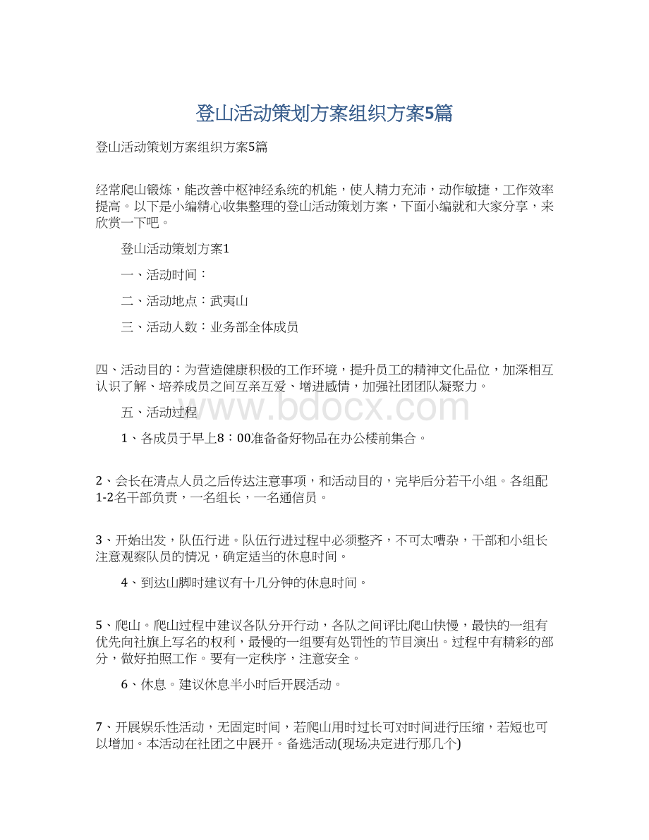 登山活动策划方案组织方案5篇.docx_第1页