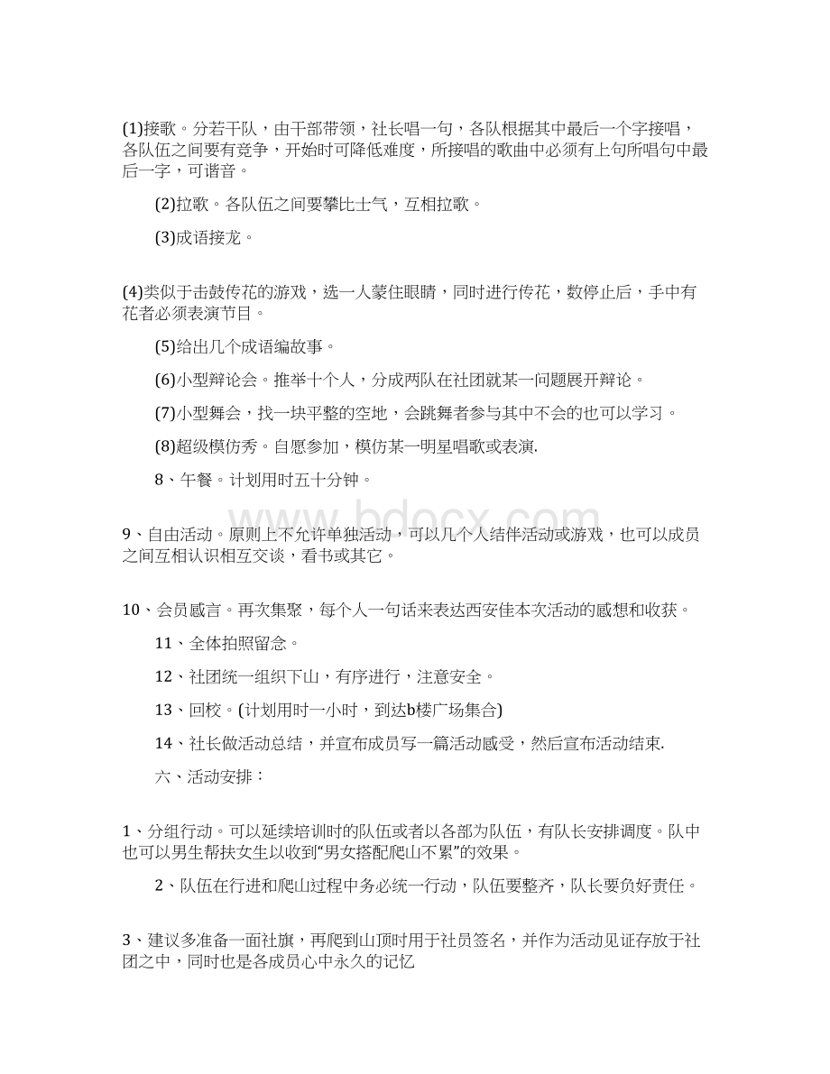 登山活动策划方案组织方案5篇.docx_第2页