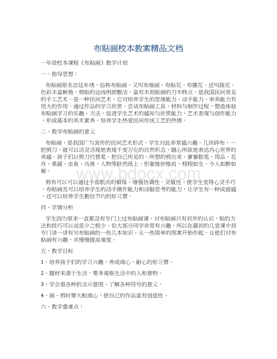 布贴画校本教案精品文档文档格式.docx_第1页