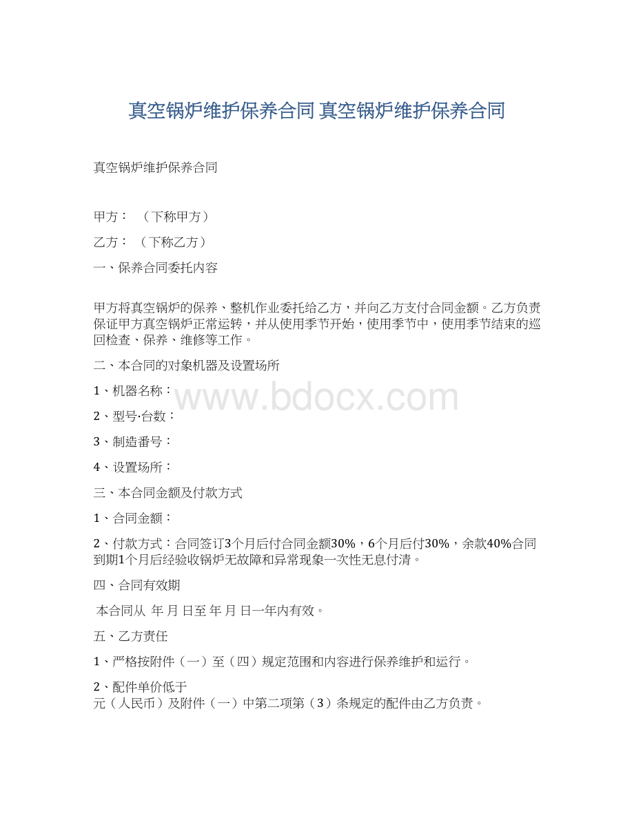 真空锅炉维护保养合同 真空锅炉维护保养合同文档格式.docx_第1页