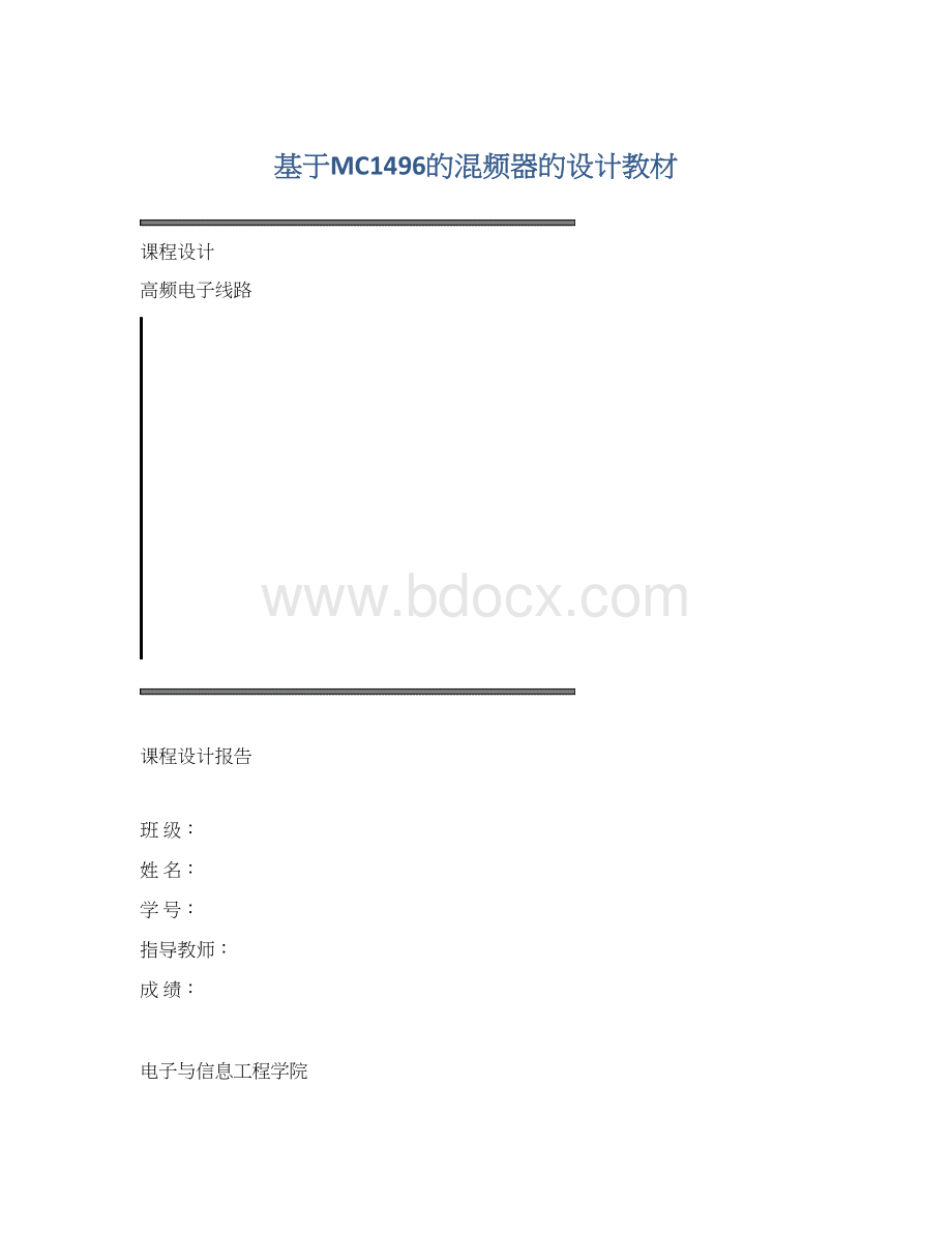 基于MC1496的混频器的设计教材.docx_第1页