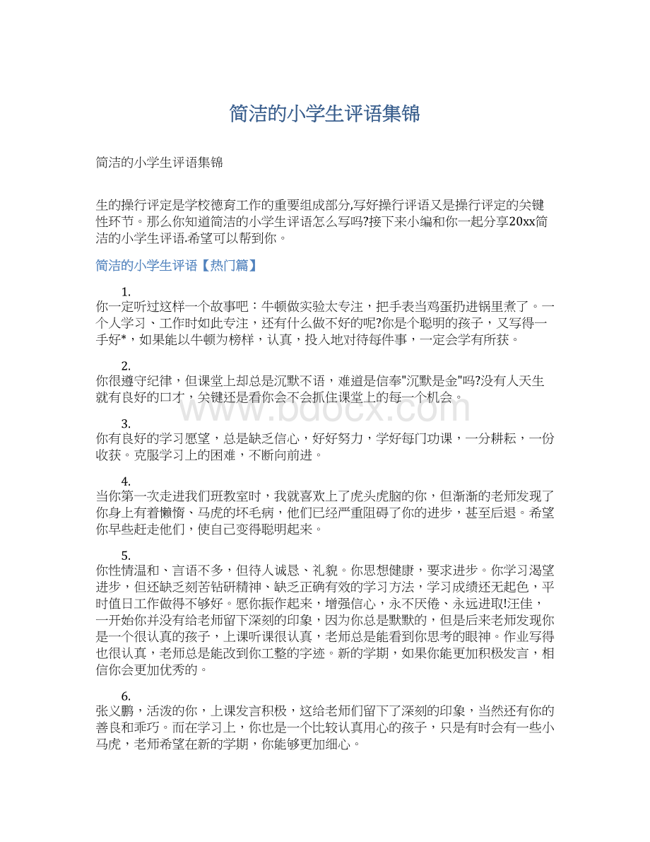 简洁的小学生评语集锦Word文档下载推荐.docx