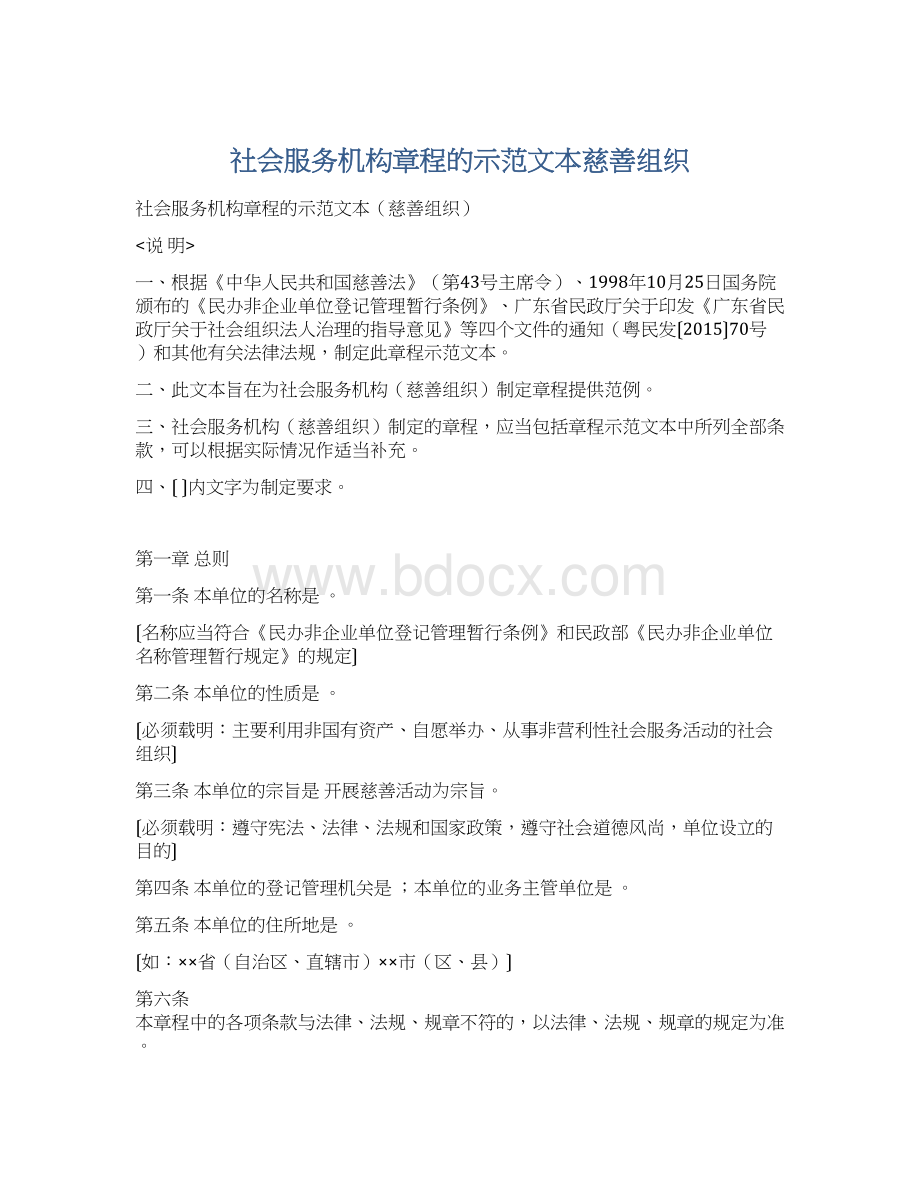 社会服务机构章程的示范文本慈善组织.docx