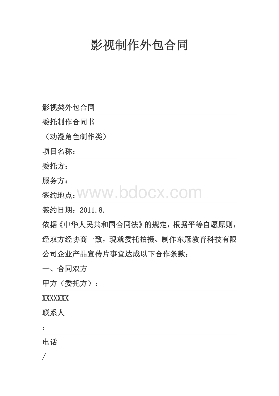 影视制作外包合同.docx_第1页