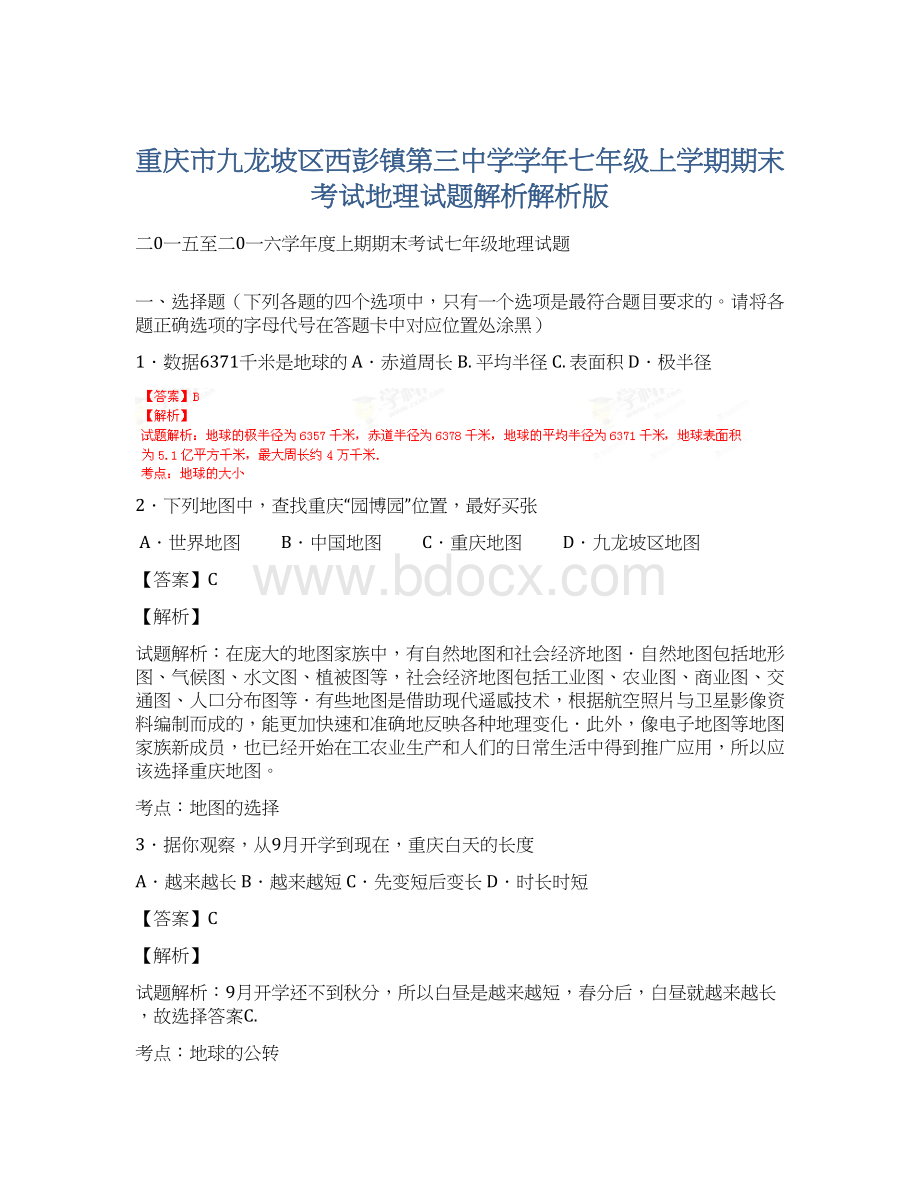 重庆市九龙坡区西彭镇第三中学学年七年级上学期期末考试地理试题解析解析版Word文档下载推荐.docx_第1页