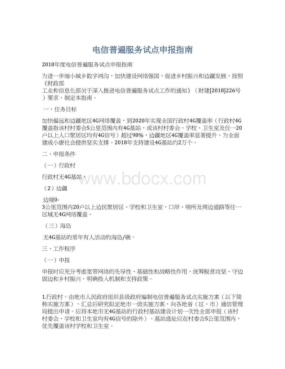 电信普遍服务试点申报指南.docx_第1页