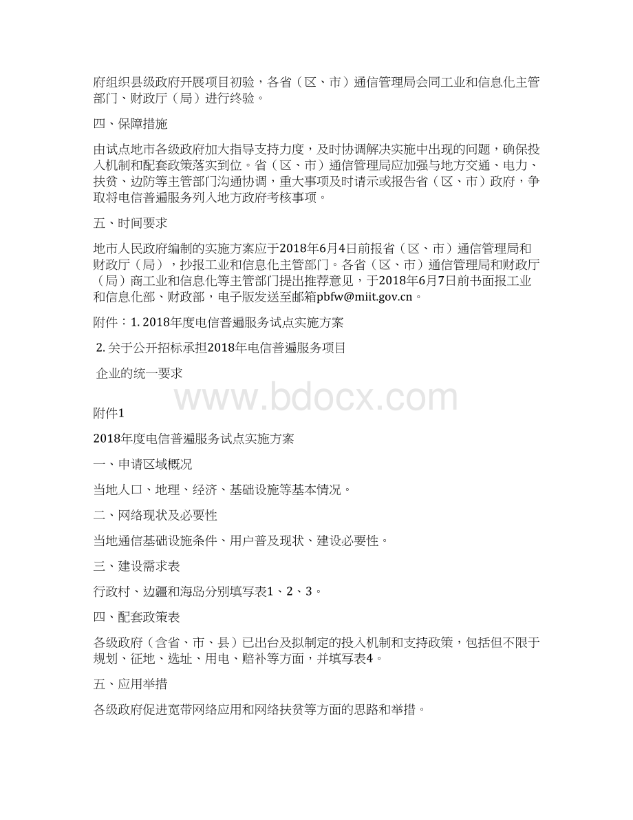 电信普遍服务试点申报指南.docx_第3页