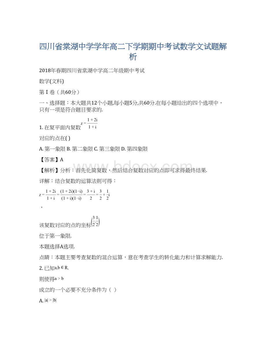 四川省棠湖中学学年高二下学期期中考试数学文试题解析Word文件下载.docx_第1页