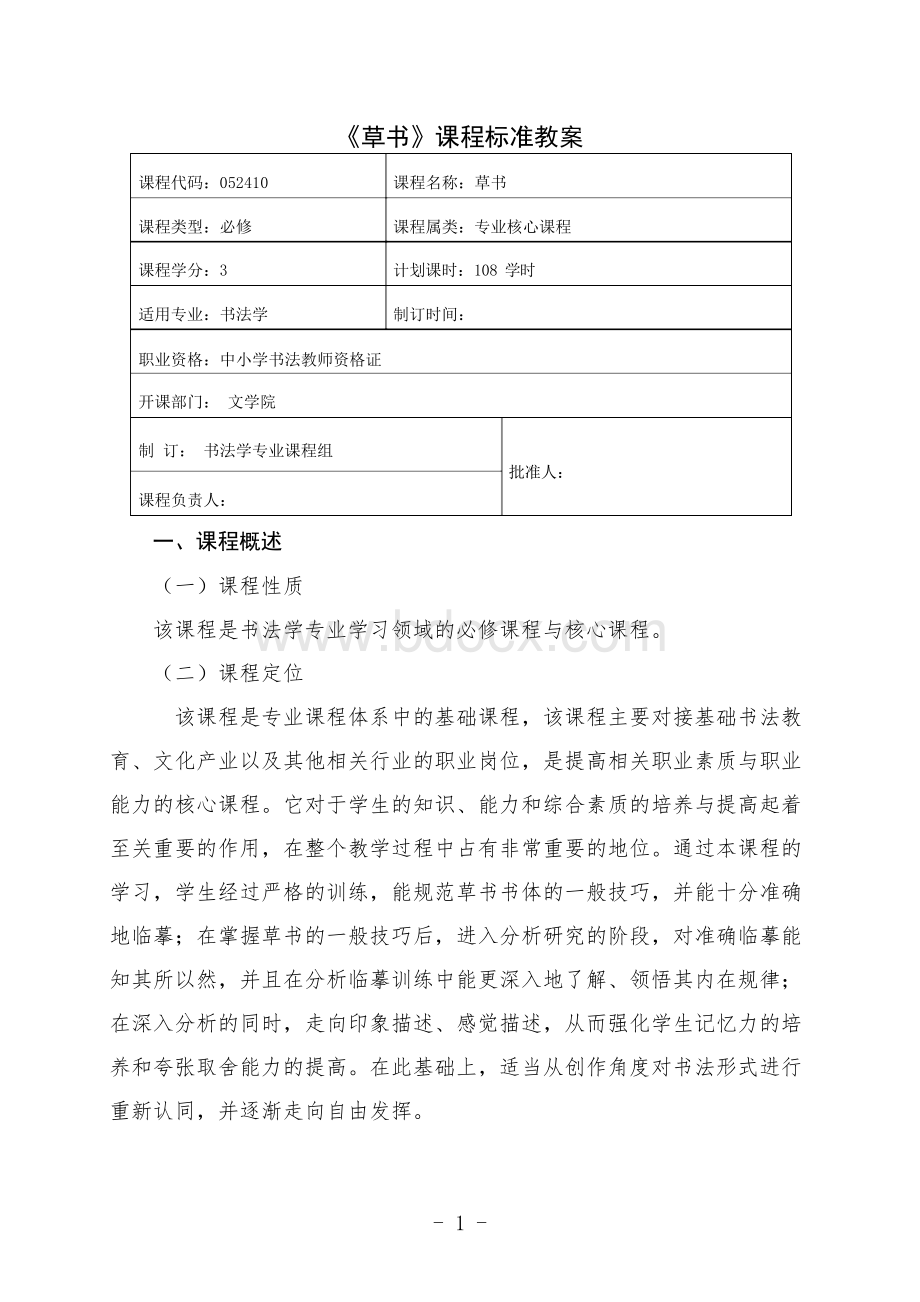 书法学专业草书课程标准教案.docx