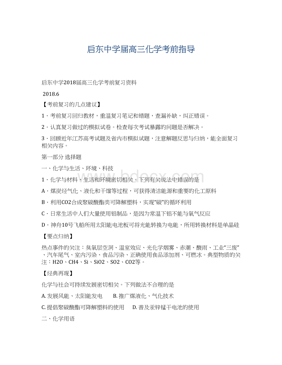 启东中学届高三化学考前指导Word文件下载.docx_第1页