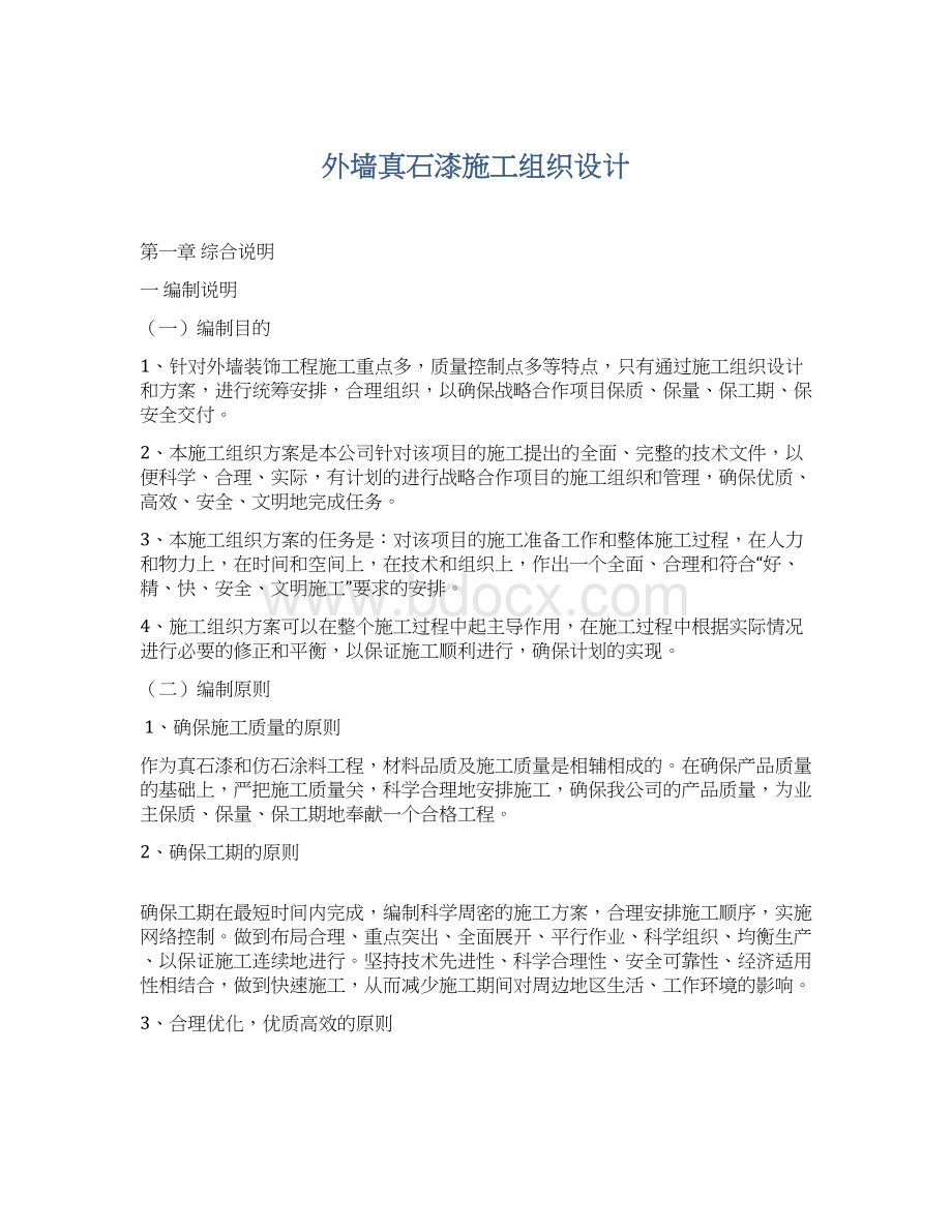 外墙真石漆施工组织设计.docx_第1页