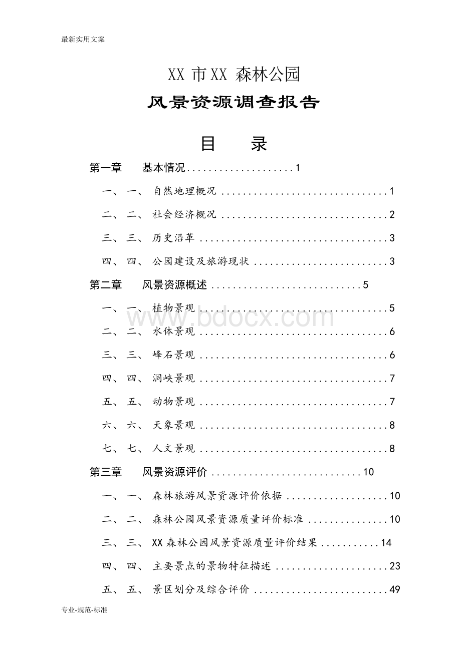 森林公园旅游风景资源调查报告(实用文案).docx_第2页