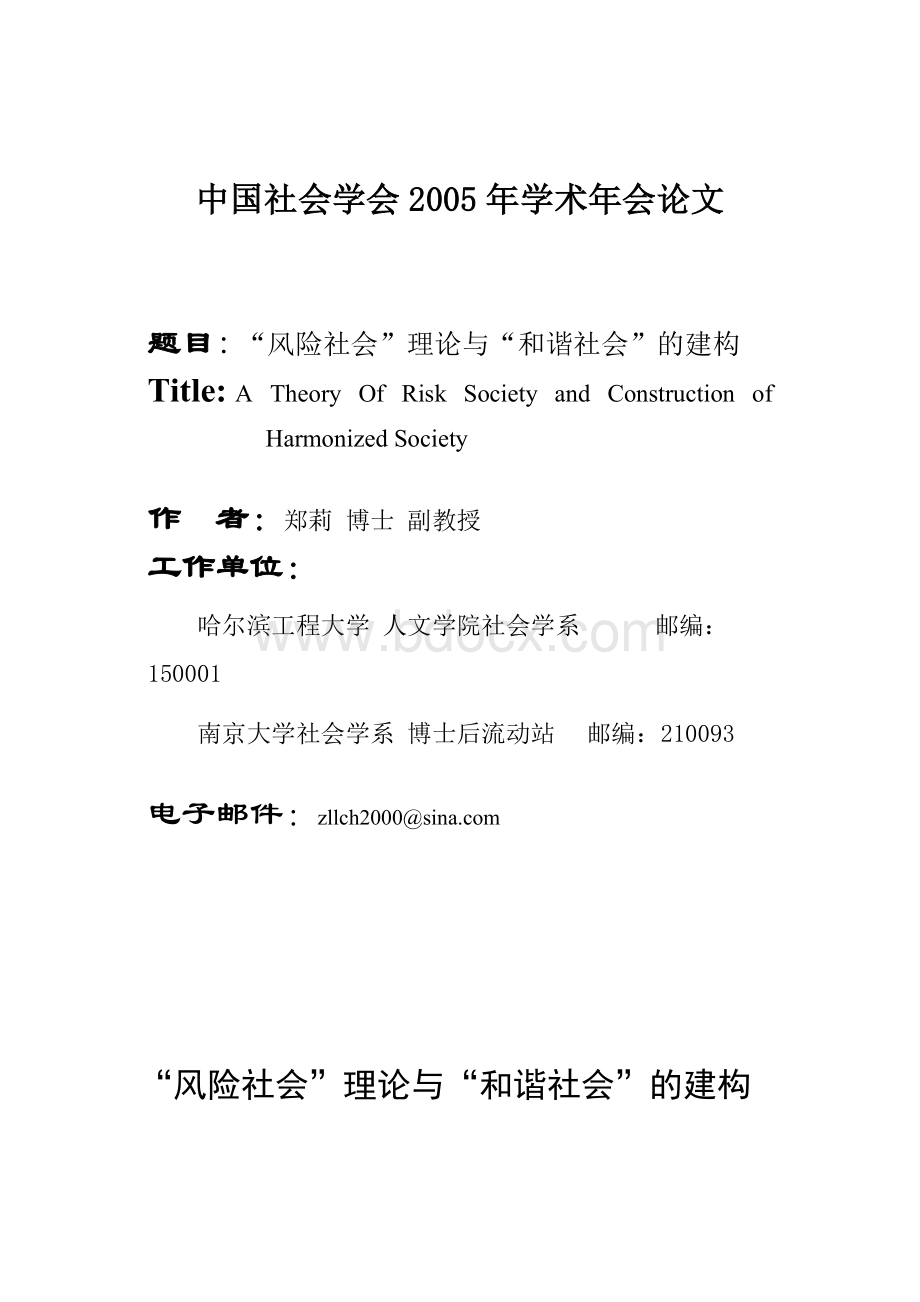 “风险社会”理论与“和谐社会”的建构文档格式.docx