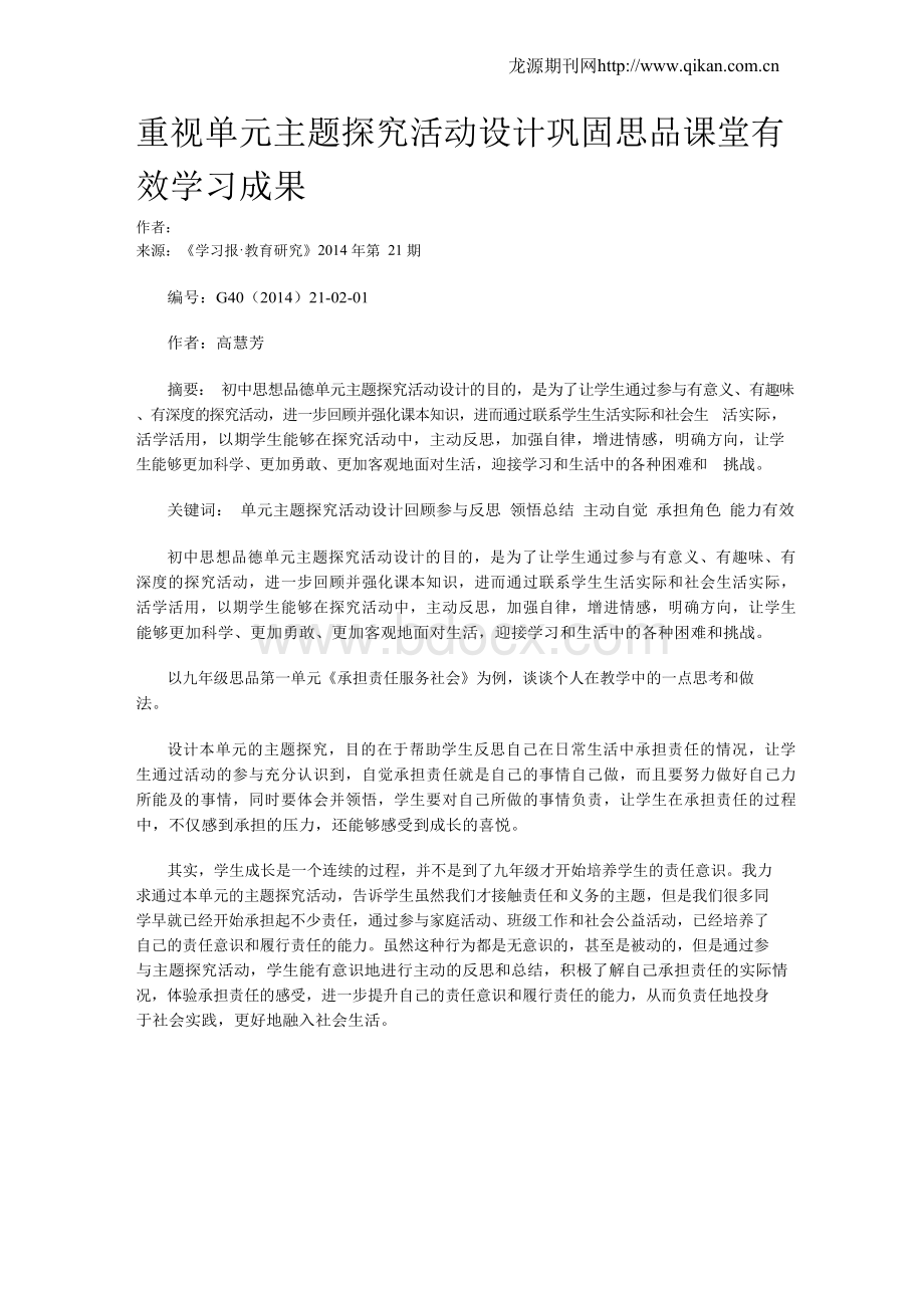 重视单元主题探究活动设计巩固思品课堂有效学习成果Word文件下载.docx_第1页