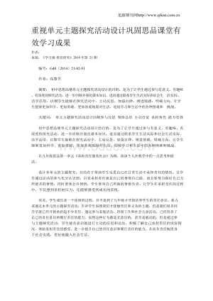 重视单元主题探究活动设计巩固思品课堂有效学习成果.docx