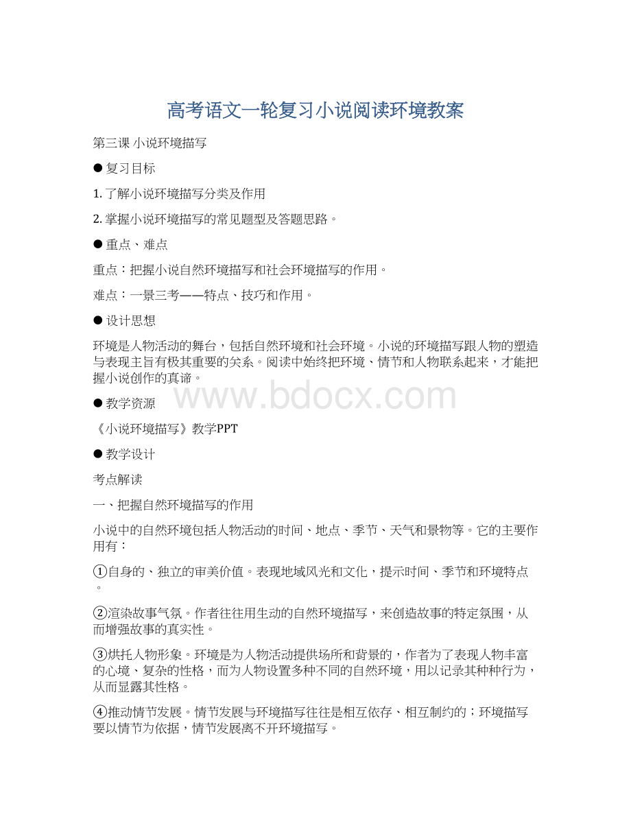 高考语文一轮复习小说阅读环境教案Word格式.docx