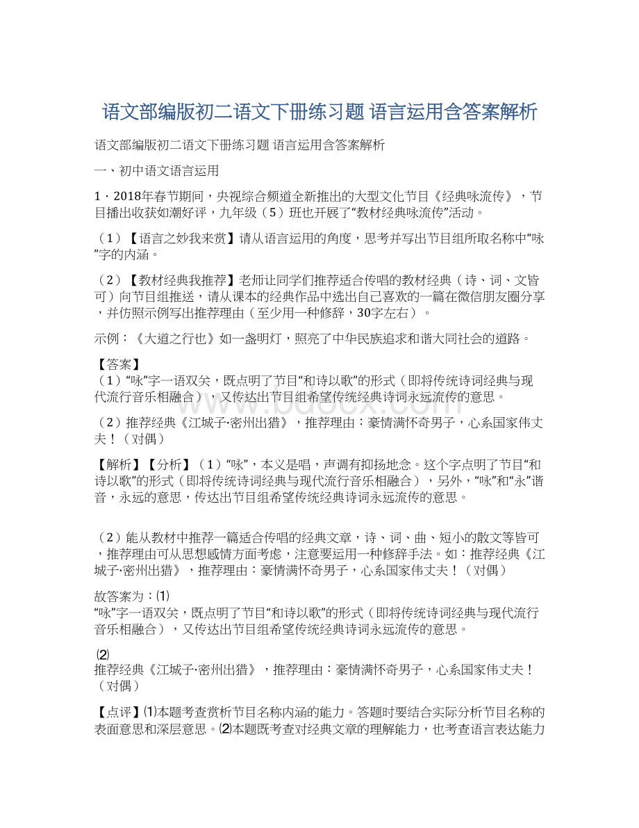 语文部编版初二语文下册练习题 语言运用含答案解析Word格式文档下载.docx