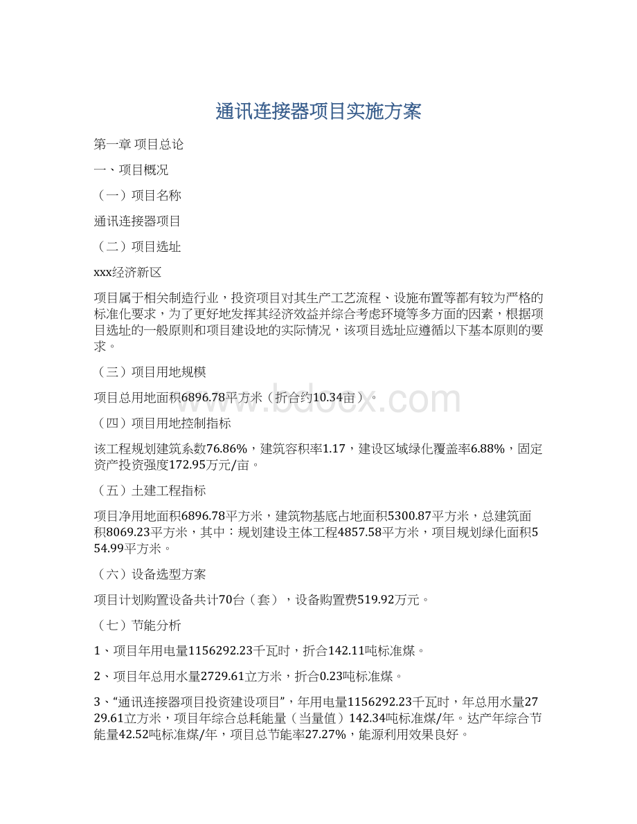 通讯连接器项目实施方案.docx_第1页