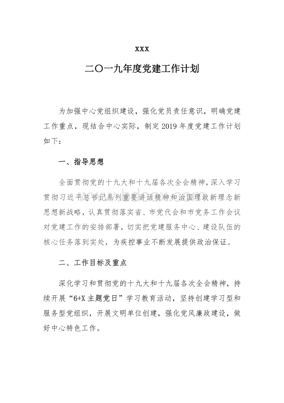 2019年度机关单位企业党建工作计划 新版可以编辑版.docx