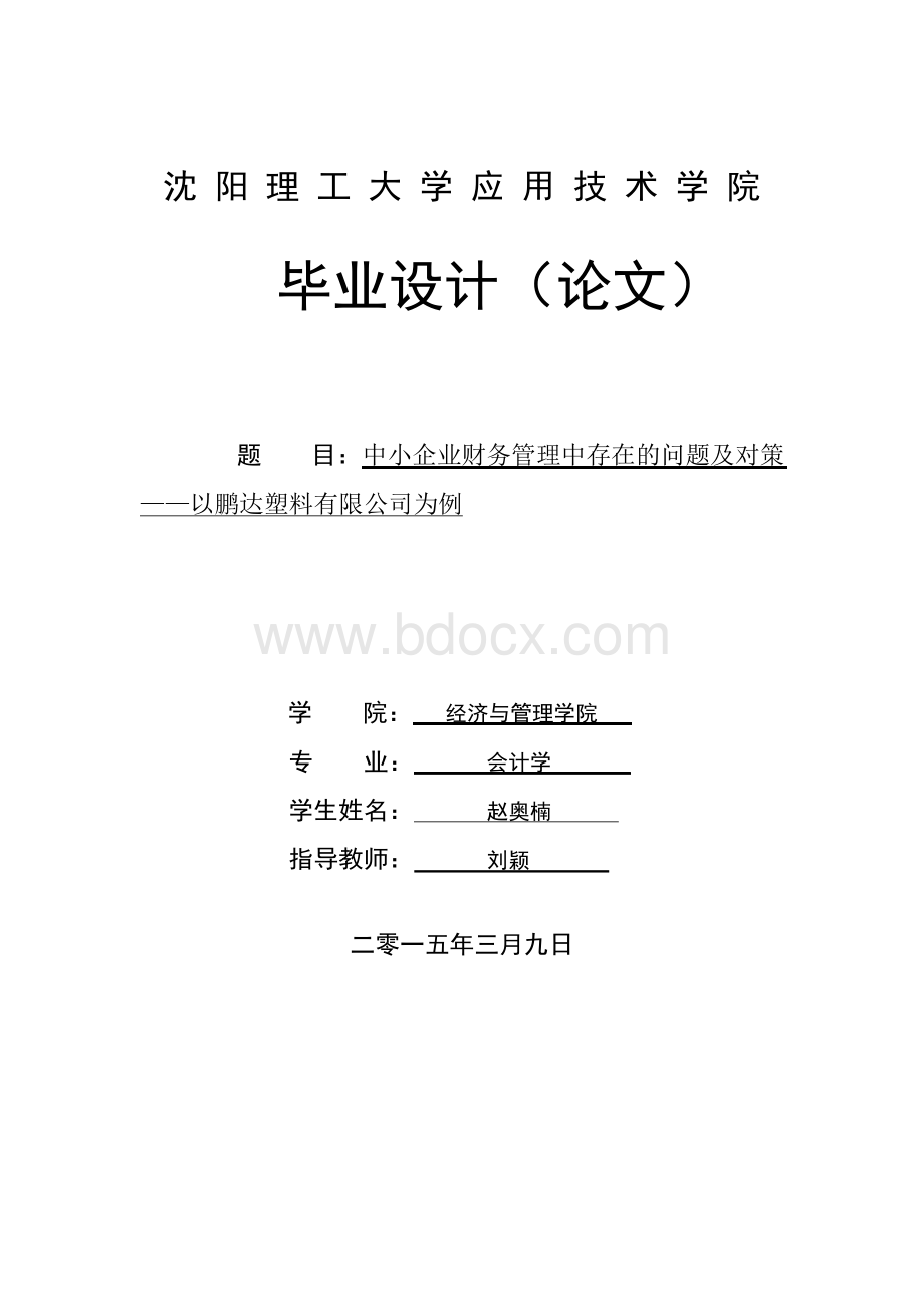 中小企业财务管理中存在的问题及对策_——以鹏达塑料有限公司为例毕业设计文档格式.docx_第1页