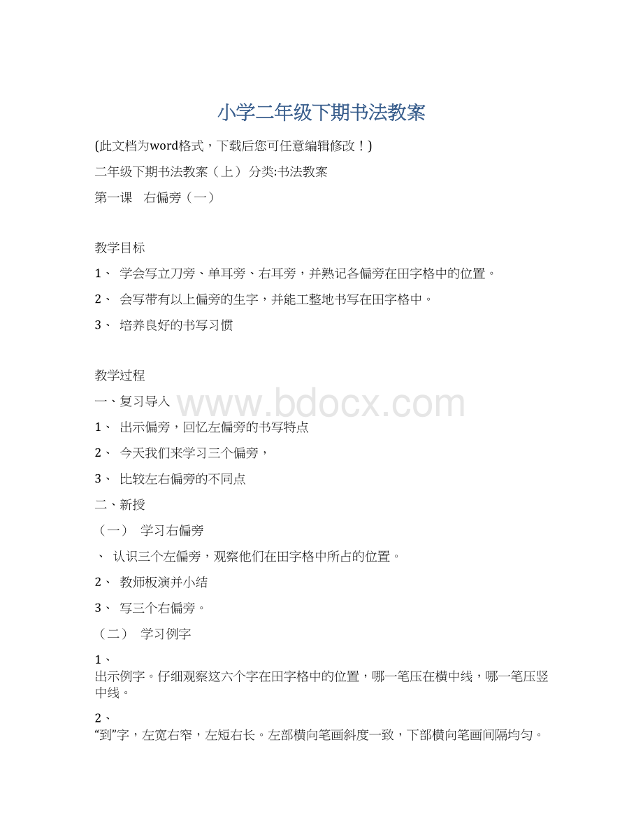 小学二年级下期书法教案文档格式.docx