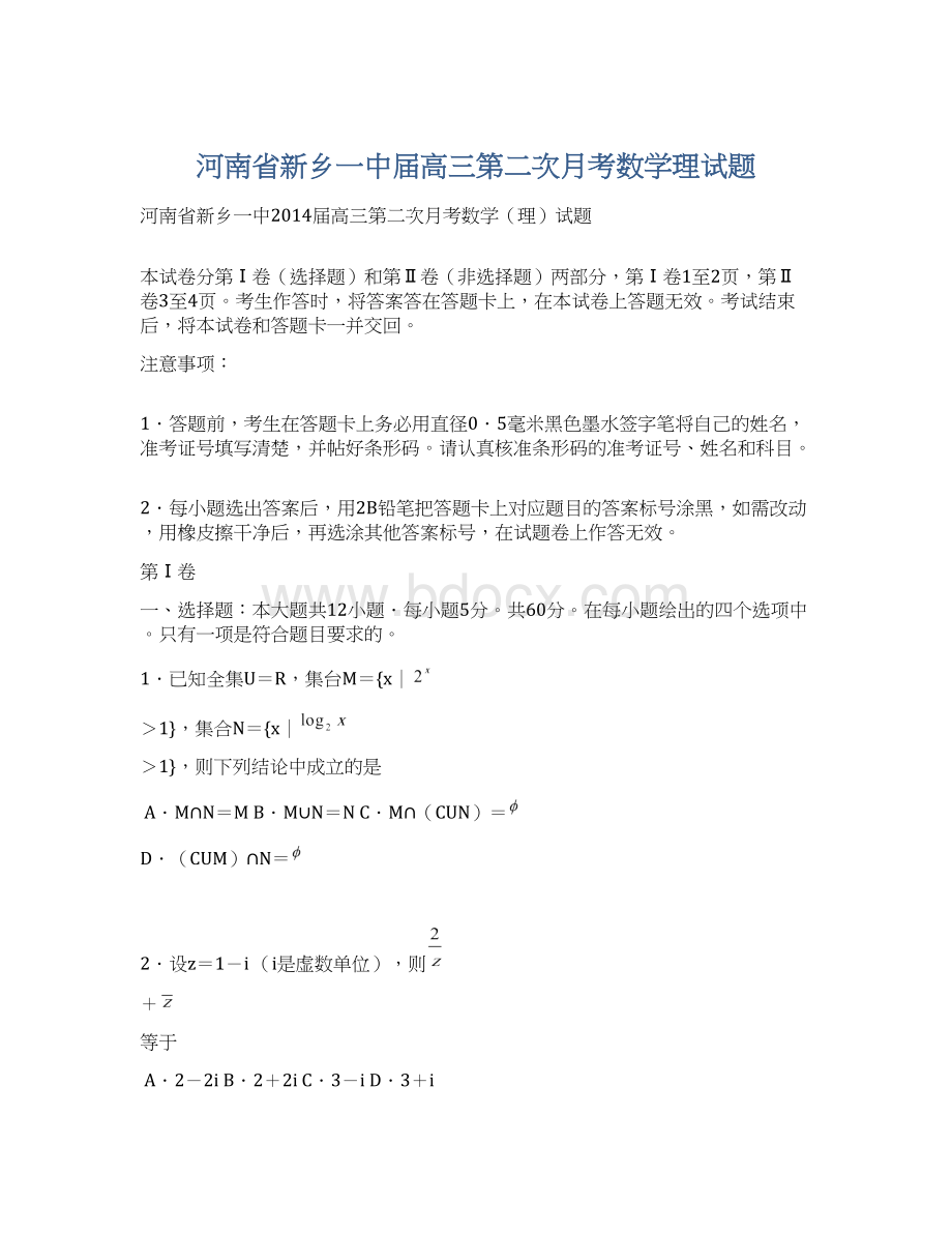 河南省新乡一中届高三第二次月考数学理试题Word格式.docx_第1页