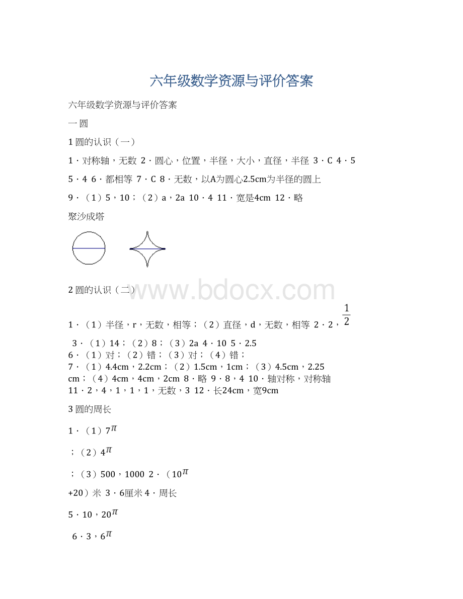 六年级数学资源与评价答案.docx