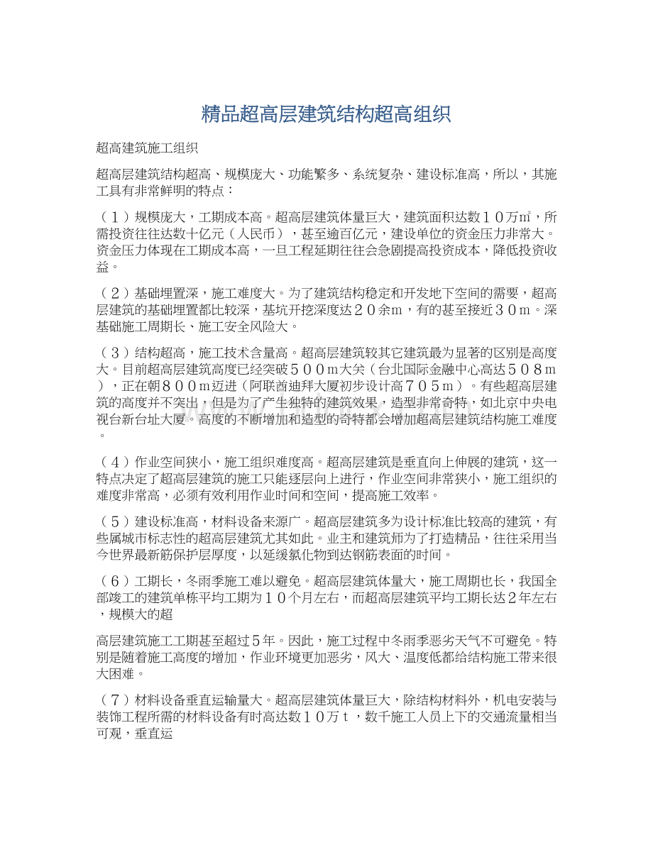 精品超高层建筑结构超高组织.docx_第1页