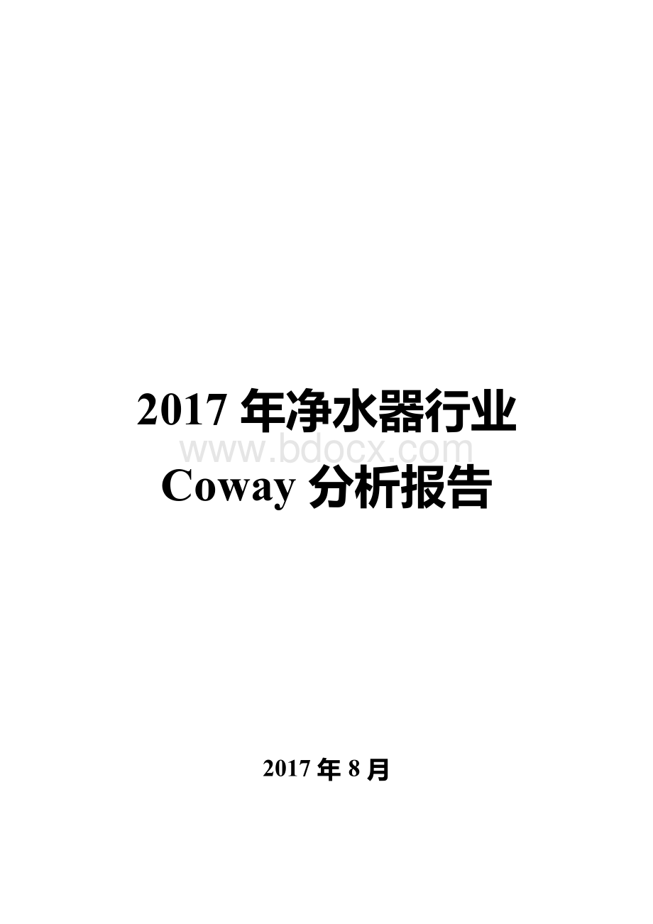 2017年净水器行业Coway分析报告.docx