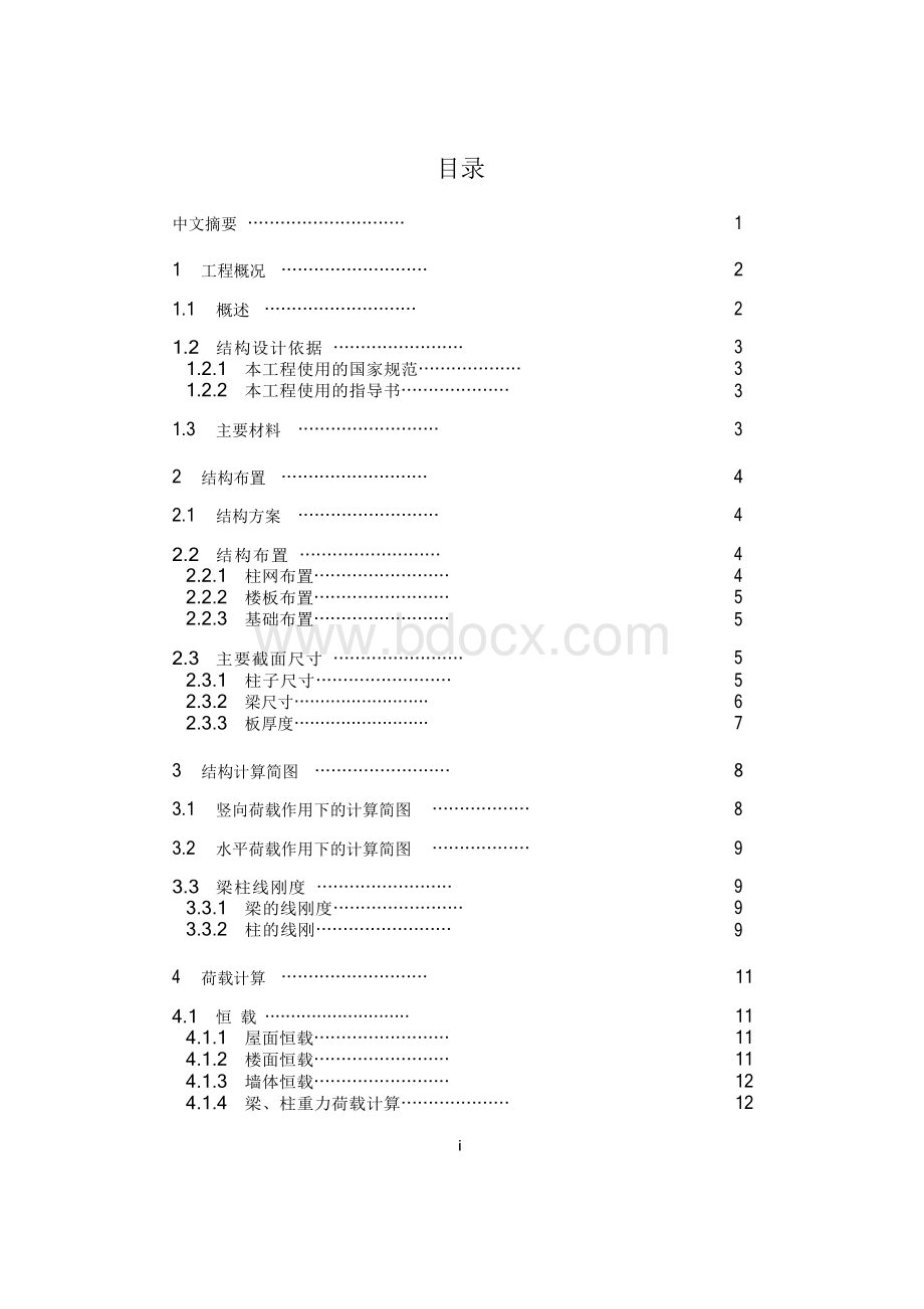 毕业设计--某公司宿舍楼框架结构设计.docx