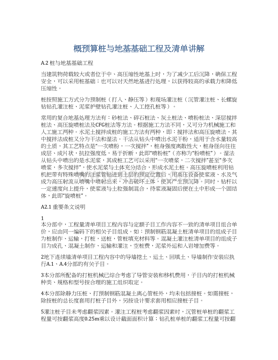 概预算桩与地基基础工程及清单讲解.docx